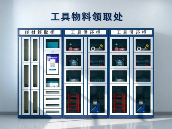 智能工具柜
